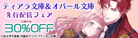 ティアラ文庫＆オパール文庫 新刊先行配信記念