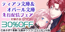 ティアラ文庫＆オパール文庫 新刊先行配信記念