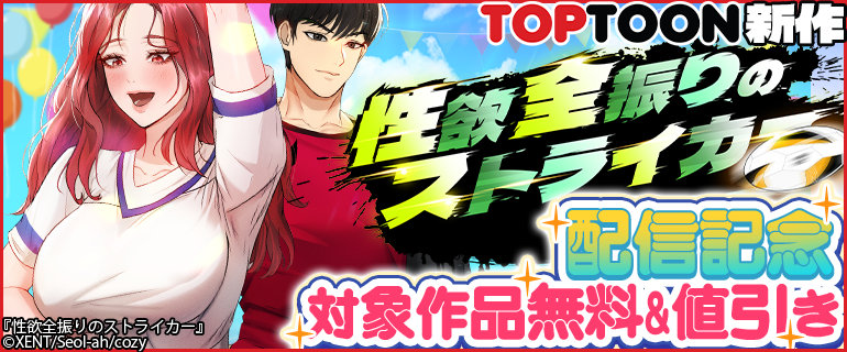 TOPTOON新作「性欲全振りのストライカー」配信記念！