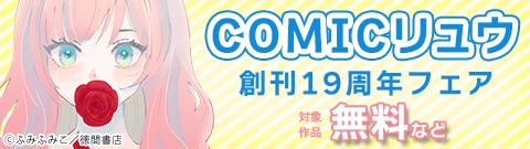 COMICリュウ 創刊19周年フェア