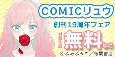 COMICリュウ 創刊19周年フェア