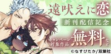 BL特集『遠吠えに恋』単行本配信