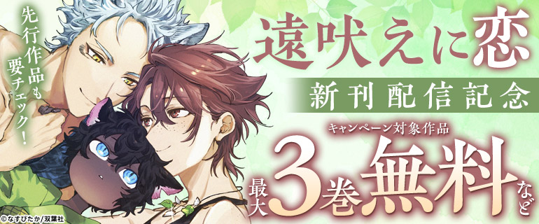 『遠吠えに恋』新刊配信