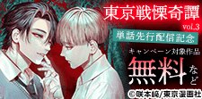 『東京戦慄奇譚vol.3』単話先行配信記念キャンペーン