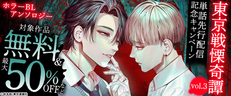 『東京戦慄奇譚vol.3』単話先行配信記念キャンペーン