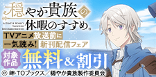 「穏やか貴族の休暇のすすめ。」新刊配信フェア