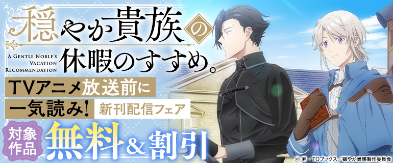 「穏やか貴族の休暇のすすめ。」新刊配信フェア