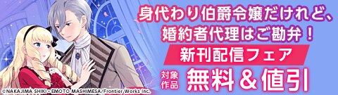 「身代わり伯爵令嬢だけれど、婚約者代理はご勘弁！」 新刊配信フェア