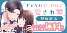 『じゃない方、だけど愛され婚』ほか新刊配信記念