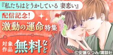 『私たちはどうかしている 妻恋い』配信記念！