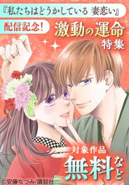 『私たちはどうかしている 妻恋い』配信記念！