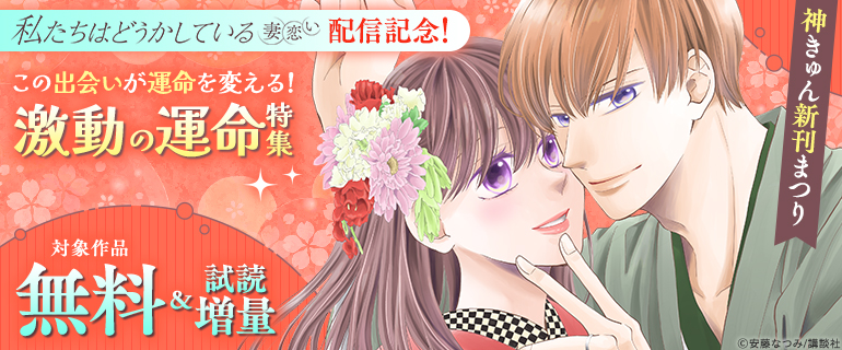 神きゅん新刊まつり『私たちはどうかしている 妻恋い』配信記念！この出会いが運命を変える！激動の運命特集
