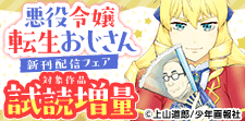 「悪役令嬢転生おじさん」新刊配信フェア
