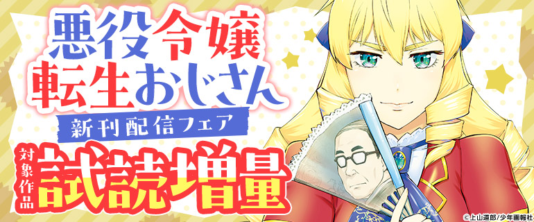 「悪役令嬢転生おじさん」新刊配信フェア