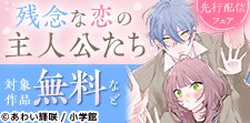 「残念な恋の主人公たち」先行配信フェア
