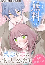 「残念な恋の主人公たち」先行配信フェア