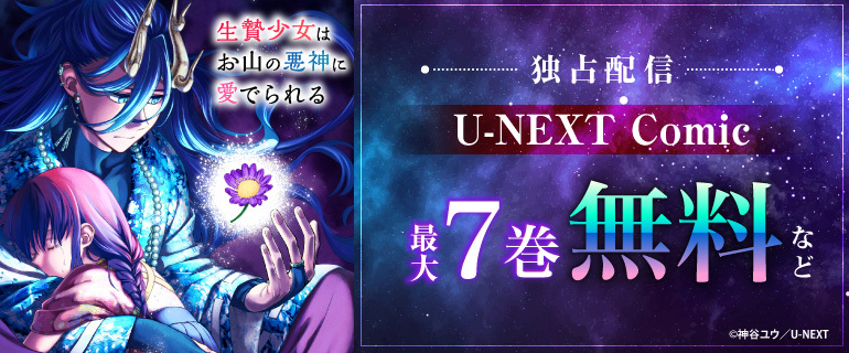 『生贄少女はお山の悪神に愛でられる』独占配信