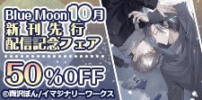 Blue Moon 10月新刊先行配信フェア