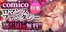 comicoロマンスファンタジー特集
