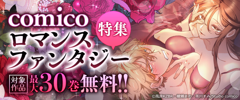 comicoロマンスファンタジー特集