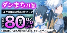 「ダンまち」21巻ほか同時発売記念フェア