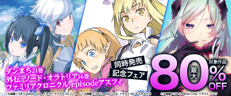 「ダンまち」21巻・「外伝 ソード・オラトリア」16巻・「ファミリアクロニクル episodeアスフィ」同時発売記念フェア