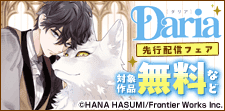 ダリア連載新刊独占先行配信フェア