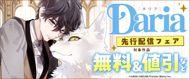 ダリア連載新刊独占先行配信フェア
