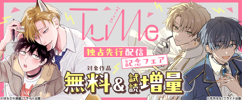 『Tulle』独占先行配信記念フェア
