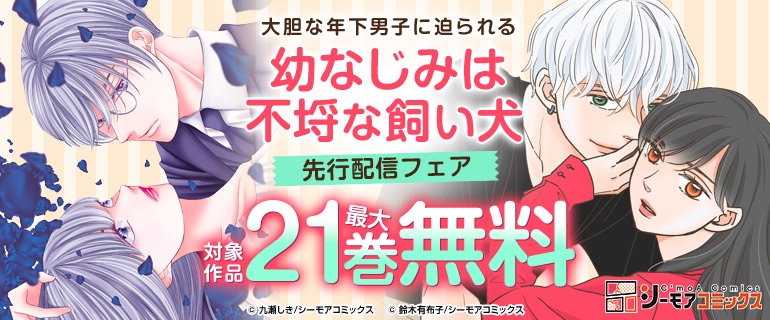 大胆な年下男子に迫られる新作!