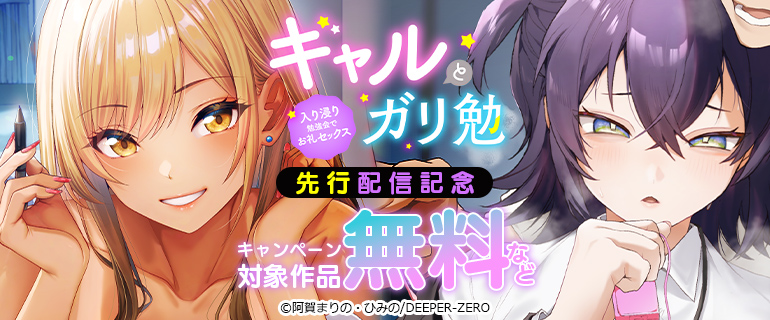 『ギャルとガリ勉～入り浸り勉強会でお礼セックス～』先行配信記念！