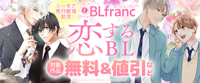 BLfranc 恋するBL