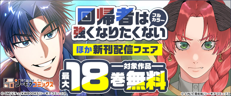 『回帰者は強くなりたくない(フルカラー)』新刊先行配信