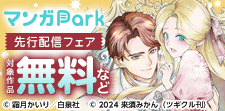 マンガPark先行配信フェア