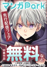 マンガPark先行配信フェア