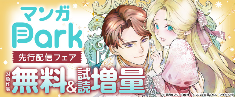 マンガPark先行配信フェア