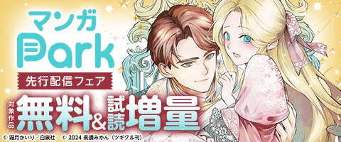 マンガPark先行配信フェア