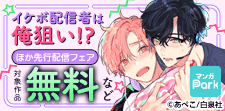 マンガPark 先行配信フェア
