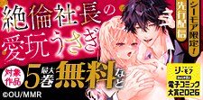 「絶倫社長の愛玩うさぎ」先行配信