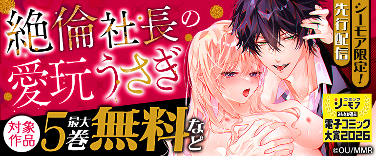 シーモア限定！「絶倫社長の愛玩うさぎ」先行配信
