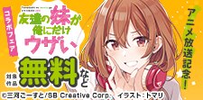 「友達の妹が俺にだけウザい」アニメ放送記念