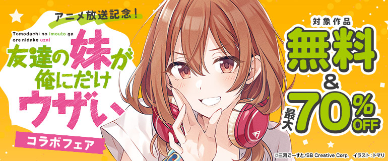 アニメ放送記念！「友達の妹が俺にだけウザい」コラボフェア