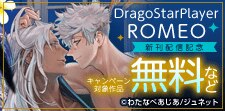 「DragoStarPlayer ROMEO 12」配信記念
