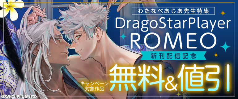 「DragoStarPlayer ROMEO」新刊配信記念