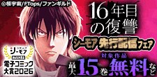 「16年目の復讐」などシーモア先行配信フェア