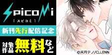 spicomi新刊先行配信記念