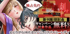 蜘蛛は襟足に針を刺す　新刊配信記念