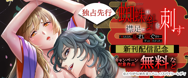 蜘蛛は襟足に針を刺す「捕らえられ、乱れ喘ぐ姿を…ずっと見たかった」 新刊配信記念