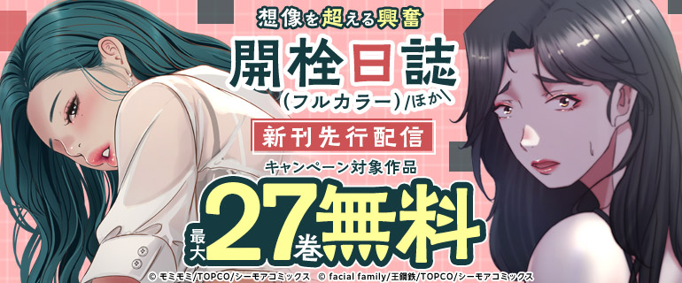 想像を超える興奮『開栓日誌(フルカラー)』ほか新刊先行配信キャンペーン