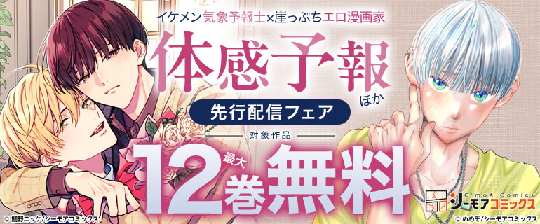 イケメン気象予報士×崖っぷちエロ漫画家『体感予報』ほか先行配信フェア